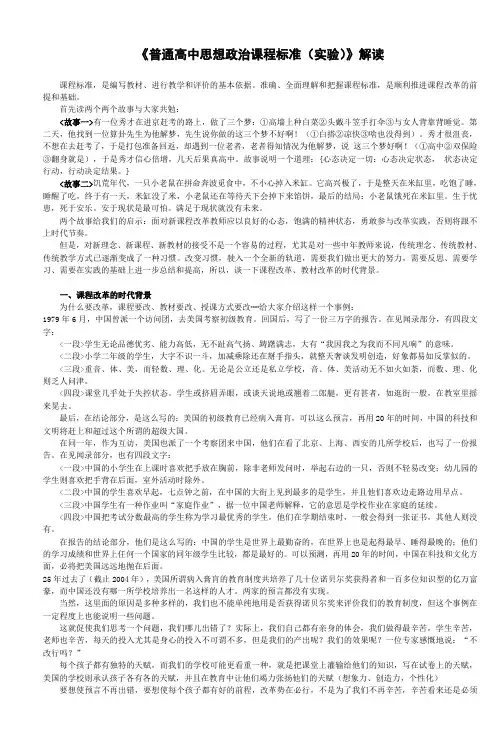 高中思想政治新课程标准解读讲稿
