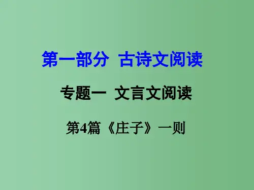 中考语文 第一部分 古代诗文阅读 专题一 文言文阅读 第4篇《庄子》一则课件