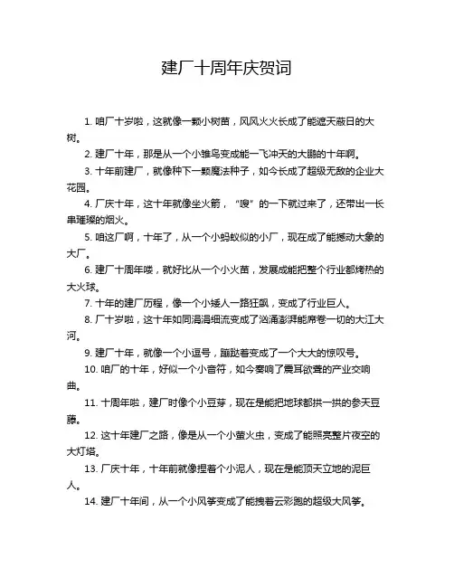 建厂十周年庆贺词