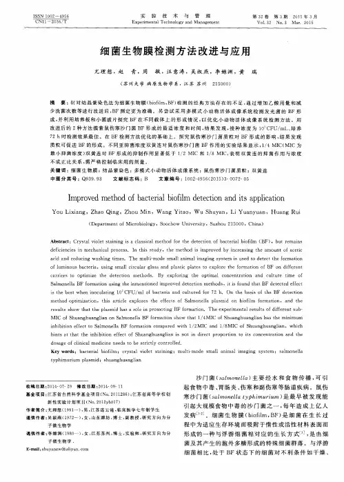细菌生物膜检测方法改进与应用
