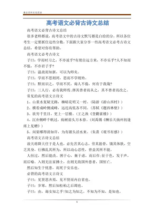 高考语文必背古诗文总结