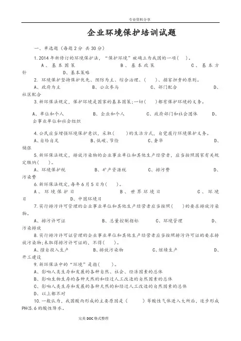 企业环境保护培训试题与答案解析 2