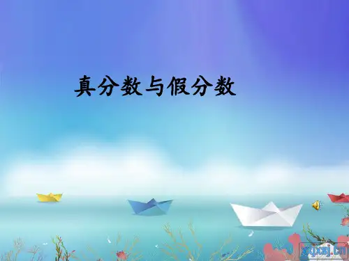 五年级下册数学《真分数、假分数和带分数》 冀教版
