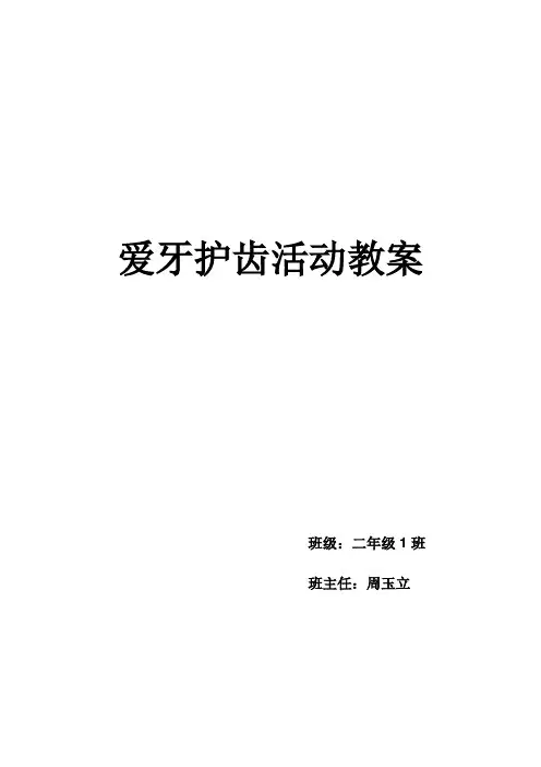 二一~爱牙护齿教案