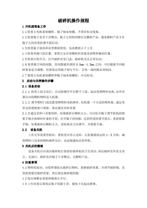 饲料厂破碎机操作规程