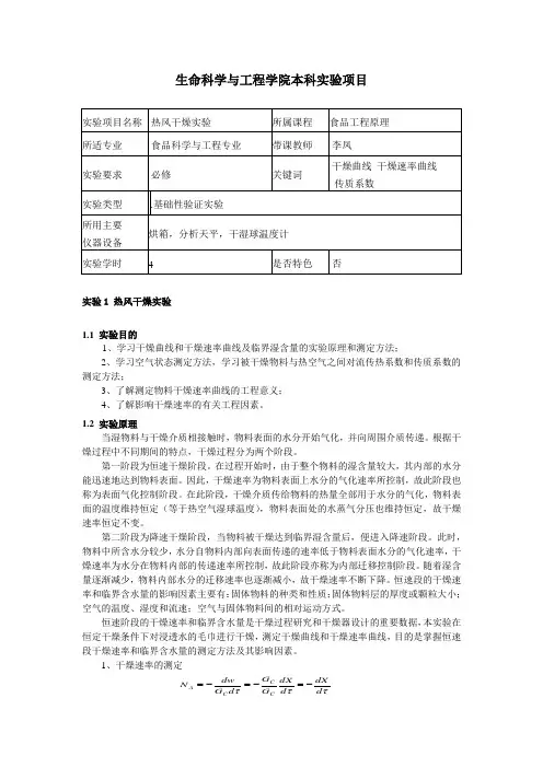 食品工程原理实验讲稿2015