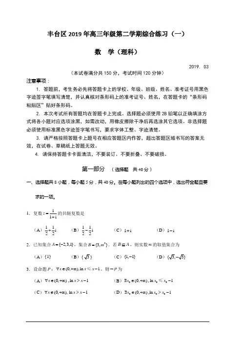 北京市丰台区2019届高三3月综合练习(一模)数学(理)试题 含答案