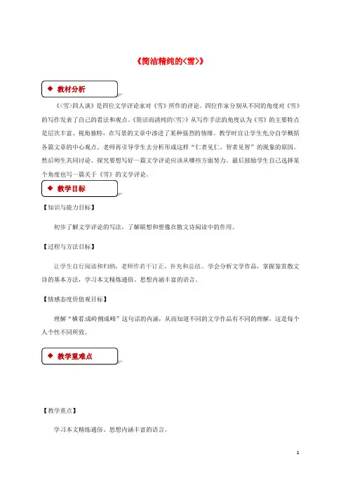 九年级语文下册第五单元20简洁精纯的《雪》教案苏教版