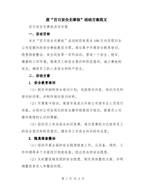 度“百日安全无事故”活动方案范文