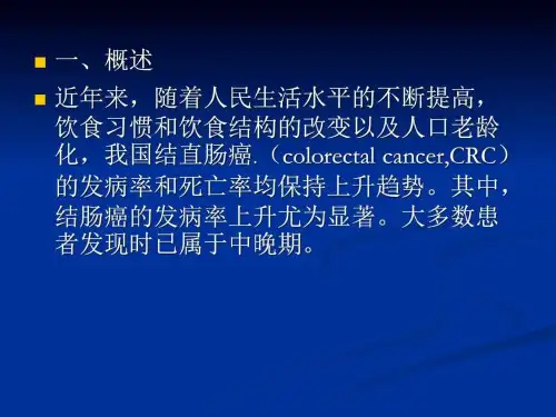 《结肠癌治疗规范》PPT课件
