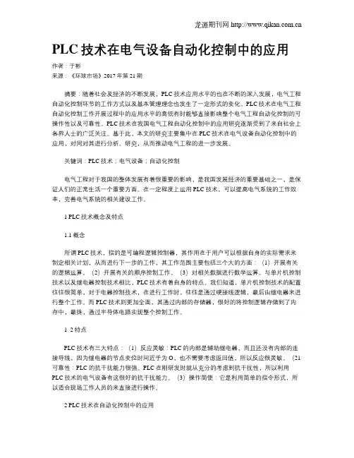 PLC技术在电气设备自动化控制中的应用