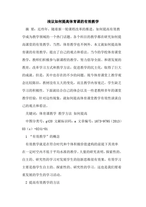 如何提高体育课有效教学
