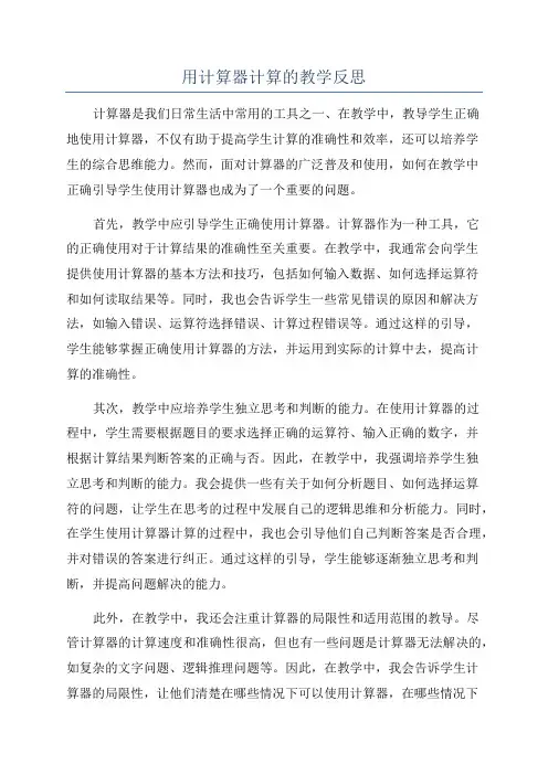 用计算器计算的教学反思