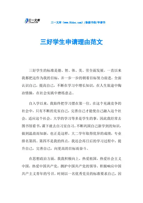 申请书三好学生申请理由范文