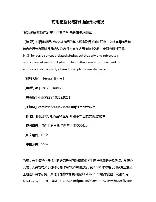 药用植物化感作用的研究概况