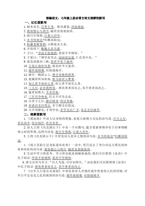 部编语文：七年级上册必背古诗文理解性默写