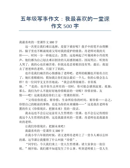 五年级写事作文：我最喜欢的一堂课作文500字