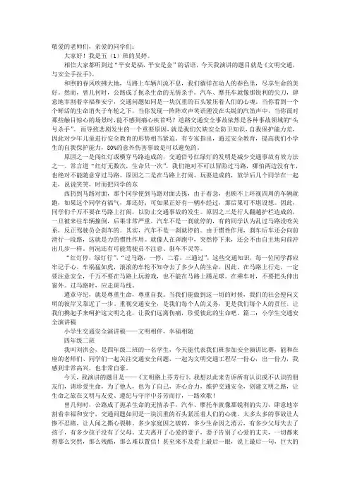 小学生道路交通安全演讲稿