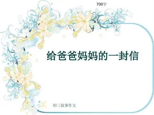初三叙事作文《给爸爸妈妈的一封信》700字(共9页PPT)