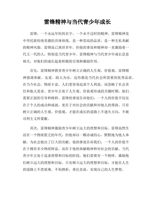 雷锋精神与当代青少年成长