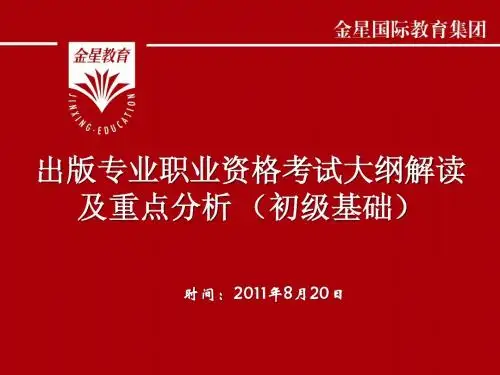 考试大纲解读(初级 基础知识)