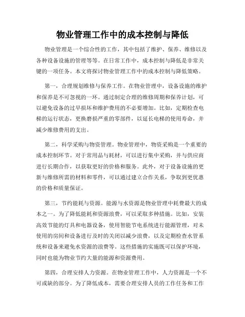 物业管理工作中的成本控制与降低