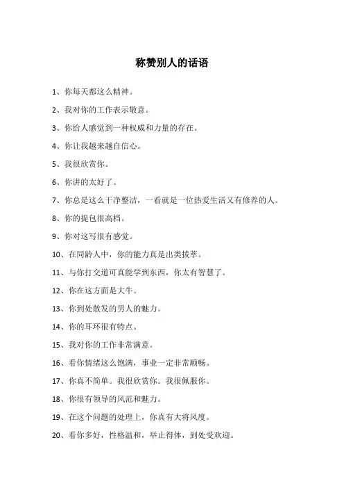 称赞别人的话语