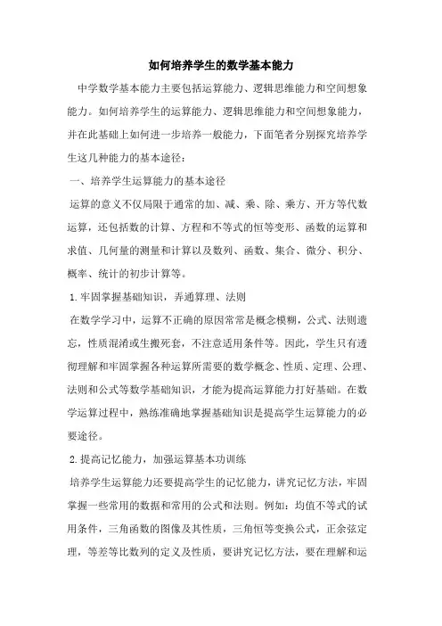 如何培养学生的数学基本能力