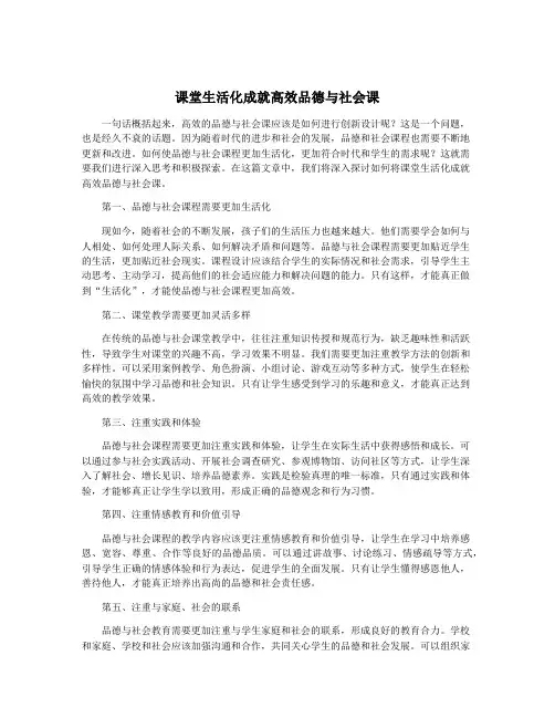 课堂生活化成就高效品德与社会课