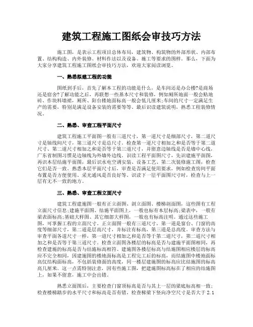 建筑工程施工图纸会审技巧方法