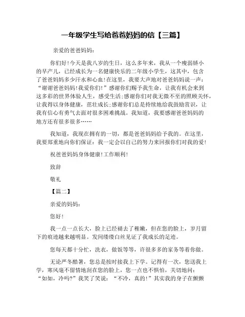 一年级学生写给爸爸妈妈的信【三篇】