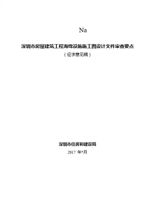 《深圳市房屋建筑工程海绵设施施工图设计文件审查要点(征求意见稿)》.doc