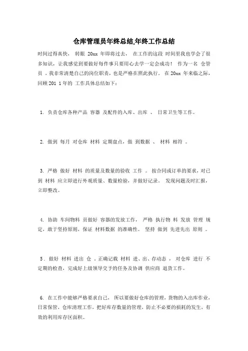 仓库管理员年终总结,年终工作总结