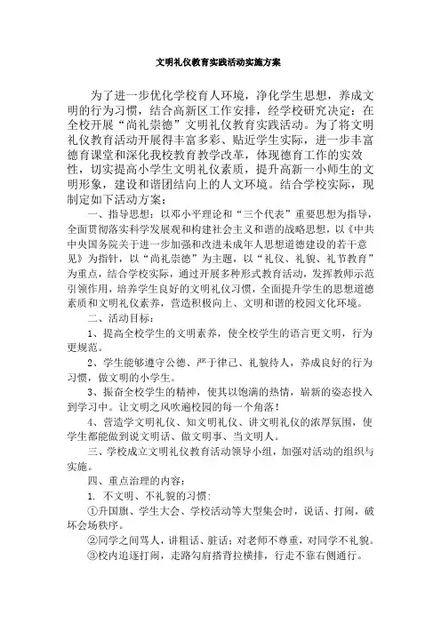 文明礼仪教育实践活动实施方案