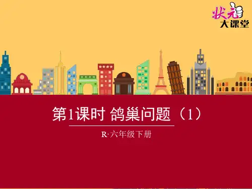 第1课时 鸽巢问题(1)