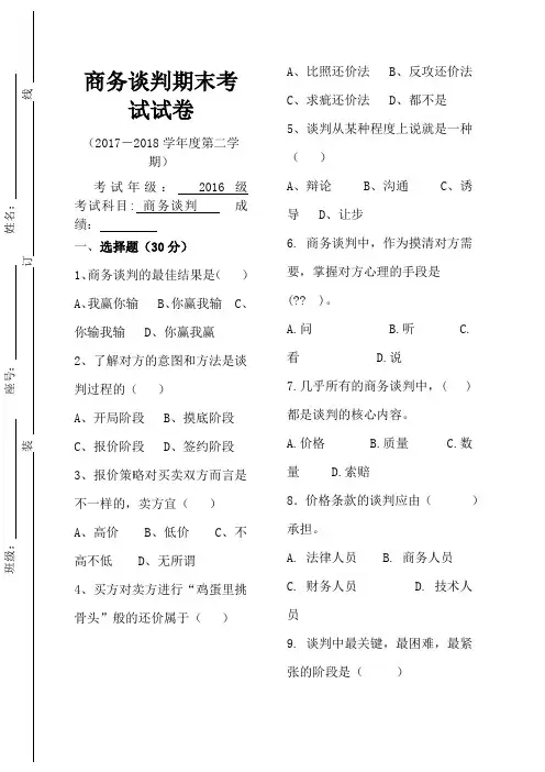 商务谈判期末考试考卷及答案