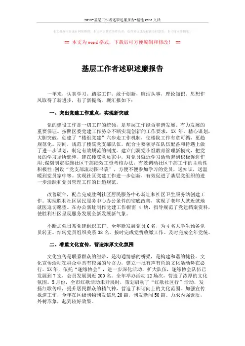 2018-基层工作者述职述廉报告-精选word文档 (2页)