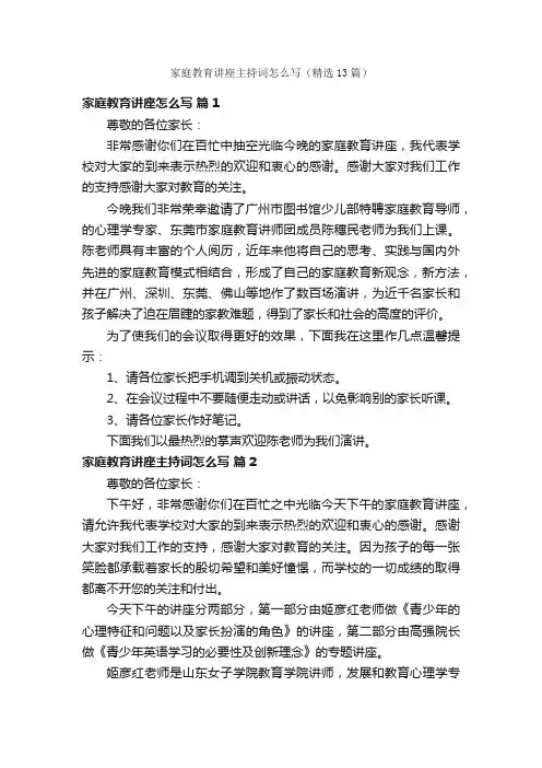 家庭教育讲座主持词怎么写（精选13篇）