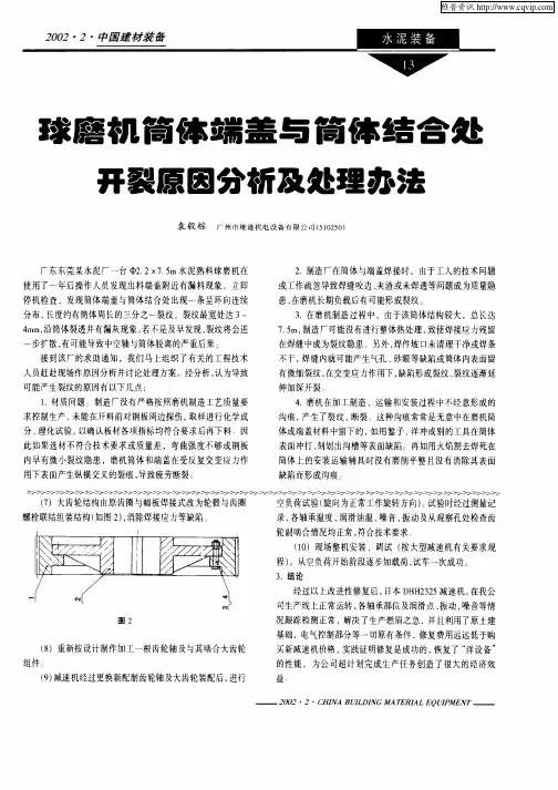 球磨机筒体端盖与筒体结合处开裂原因分析及处理办法