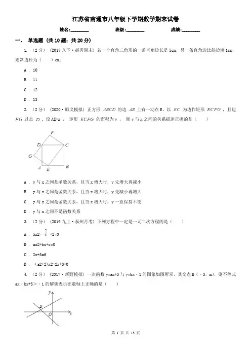 江苏省南通市八年级下学期数学期末试卷