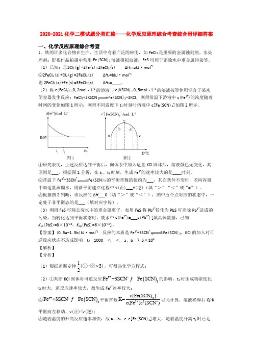2020-2021化学二模试题分类汇编——化学反应原理综合考查综合附详细答案