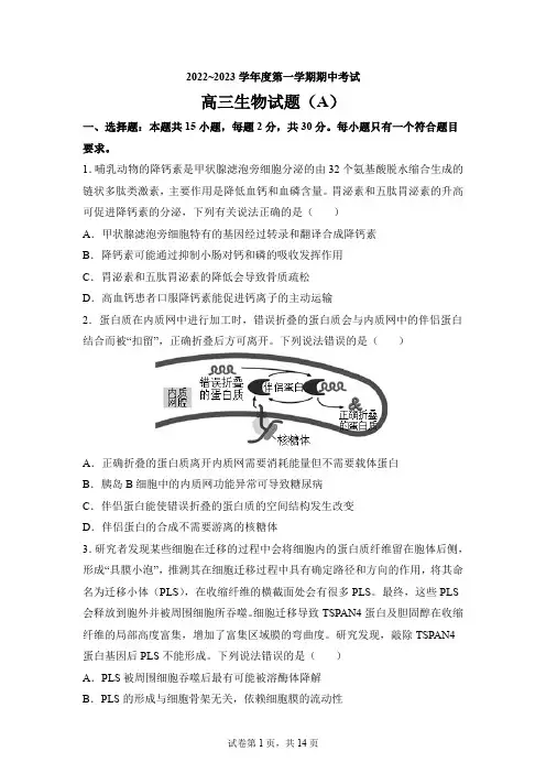 山东省菏泽市2022-2023学年高三上学期期中生物试题