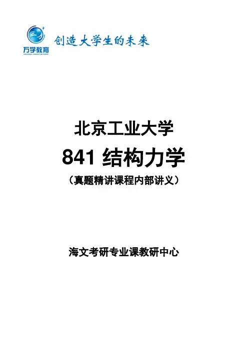 【北京工业大学841结构力学】真题精讲