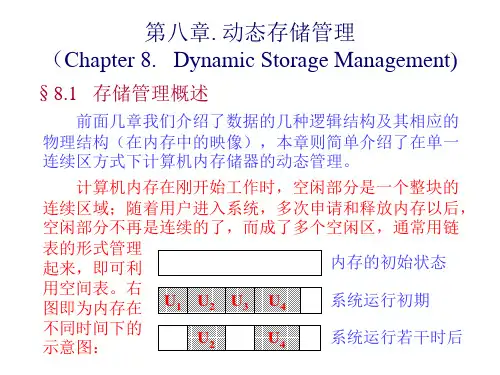 数据结构8-动态存储管理
