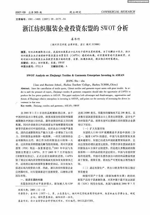浙江纺织服装企业投资东盟的SWOT分析
