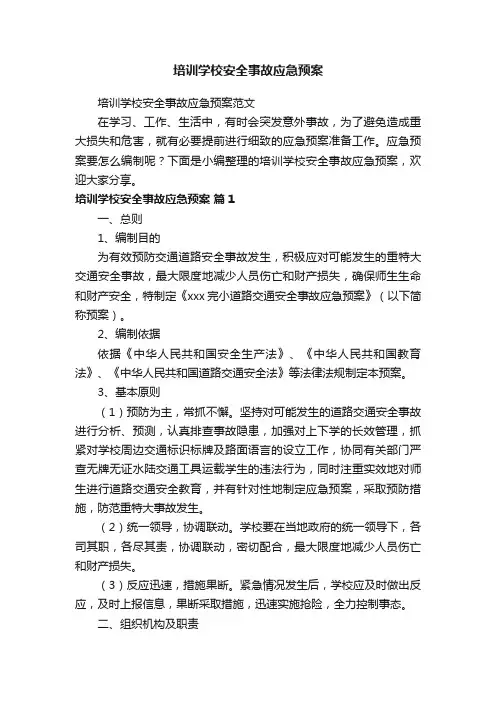 培训学校安全事故应急预案范文