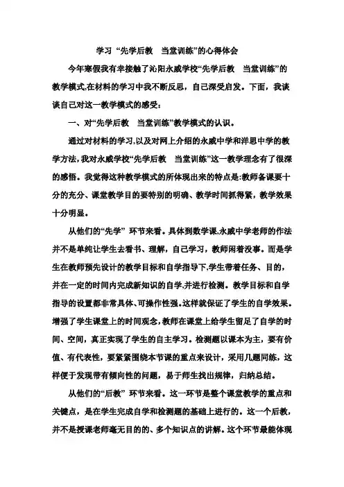 学习 “先学后教  当堂训练”的心得体会