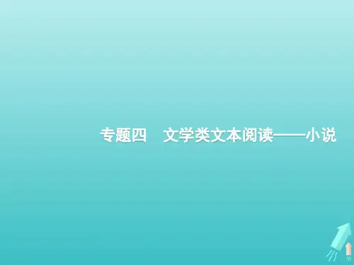 课标版2020版高考语文一轮复习第一部分现代文阅读专题四文学类文本阅读3