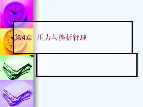 压力管理与挫折管理