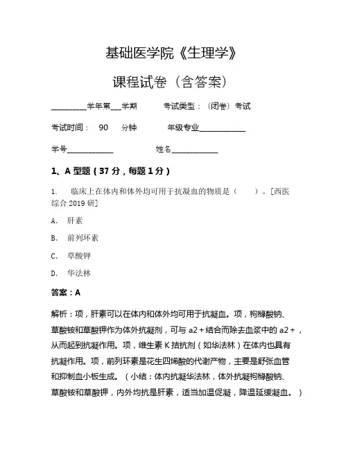 基础医学院《生理学》考试试卷(1892)